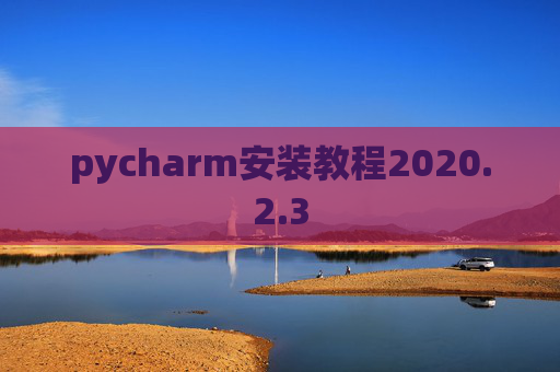 pycharm安装教程2020.2.3